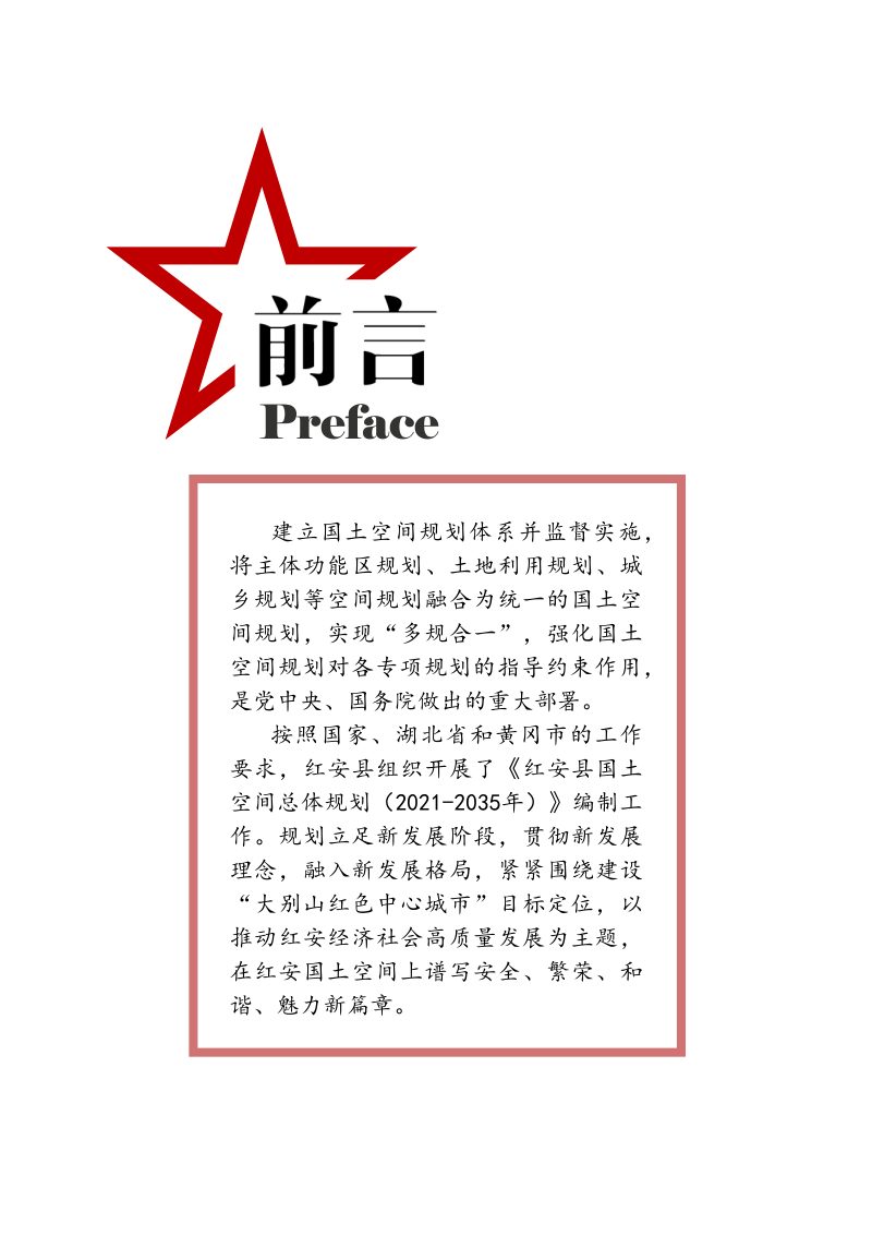 湖北省红安县国土空间总体规划（2021-2035）第2页