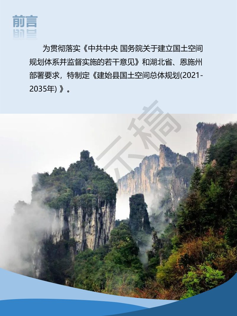 湖北省建始县国土空间总体规划（2021-2035年）第2页