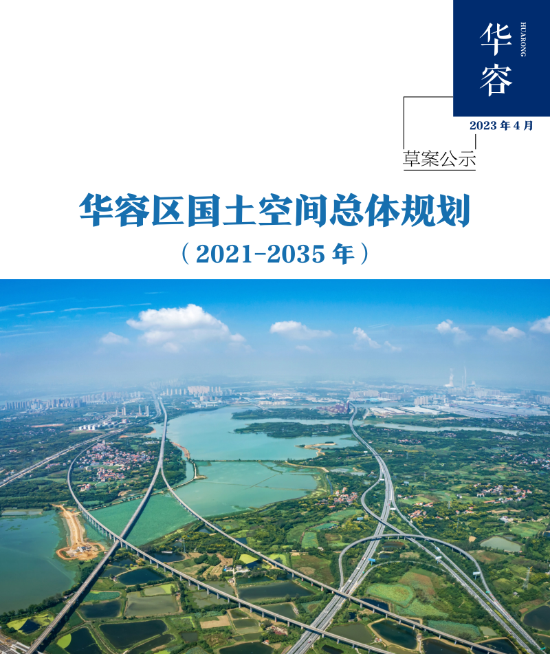 湖北省鄂州市华容区国土空间总体规划（2021-2035年）第1页