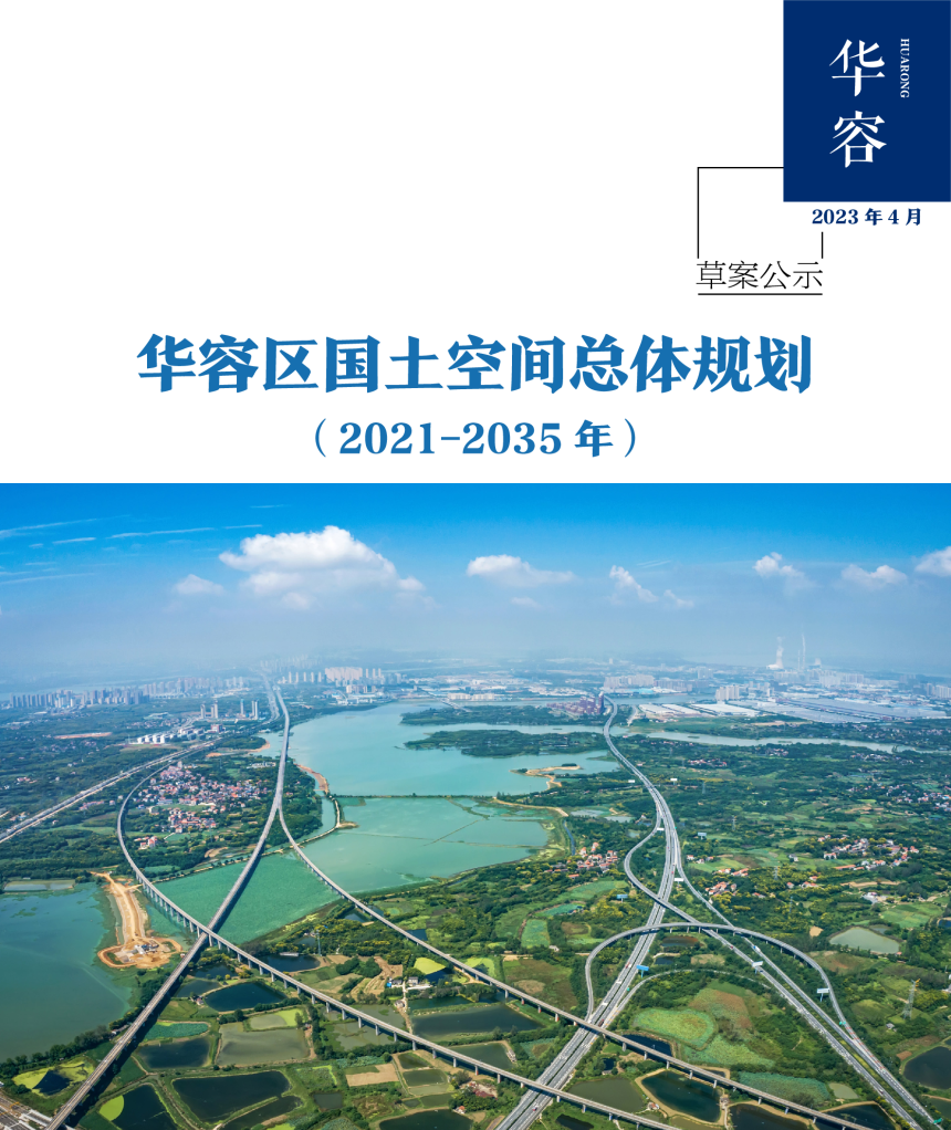 湖北省鄂州市华容区国土空间总体规划（2021-2035年）-1