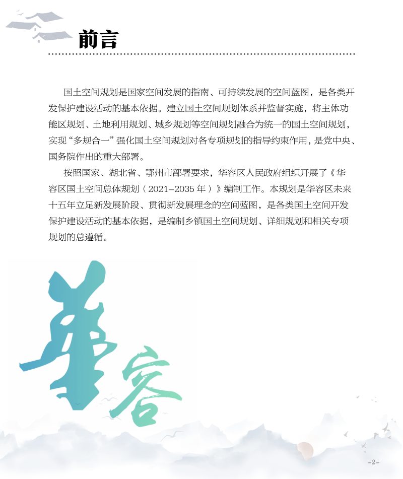 湖北省鄂州市华容区国土空间总体规划（2021-2035年）第2页