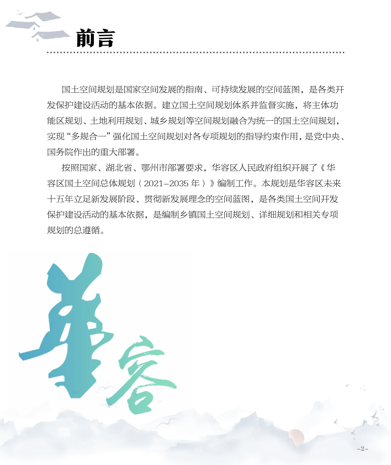 湖北省鄂州市华容区国土空间总体规划（2021-2035年）第2页