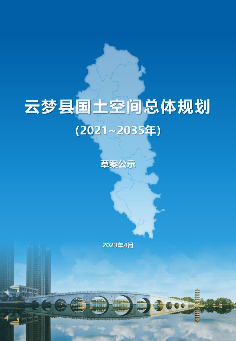 湖北省云梦县国土空间总体规划（2021-2035年）第1页