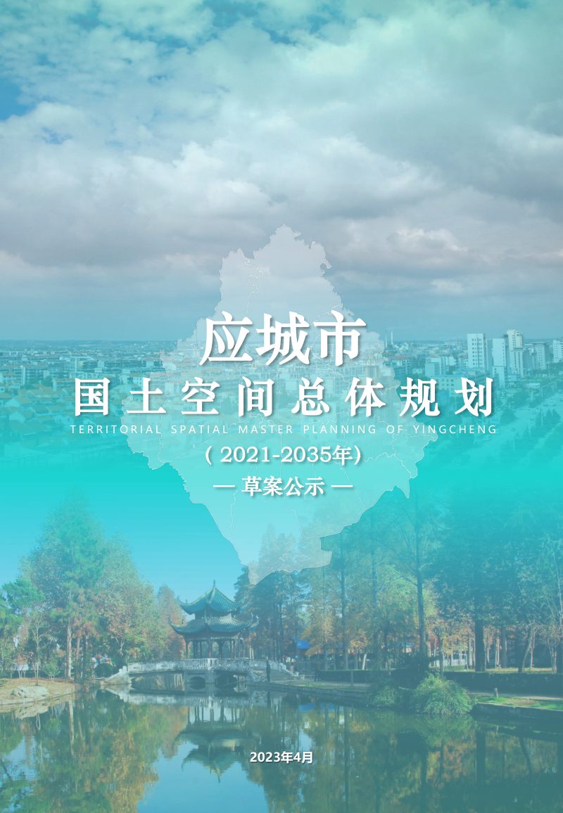 湖北省应城市国土空间总体规划（2021-2035年）第1页
