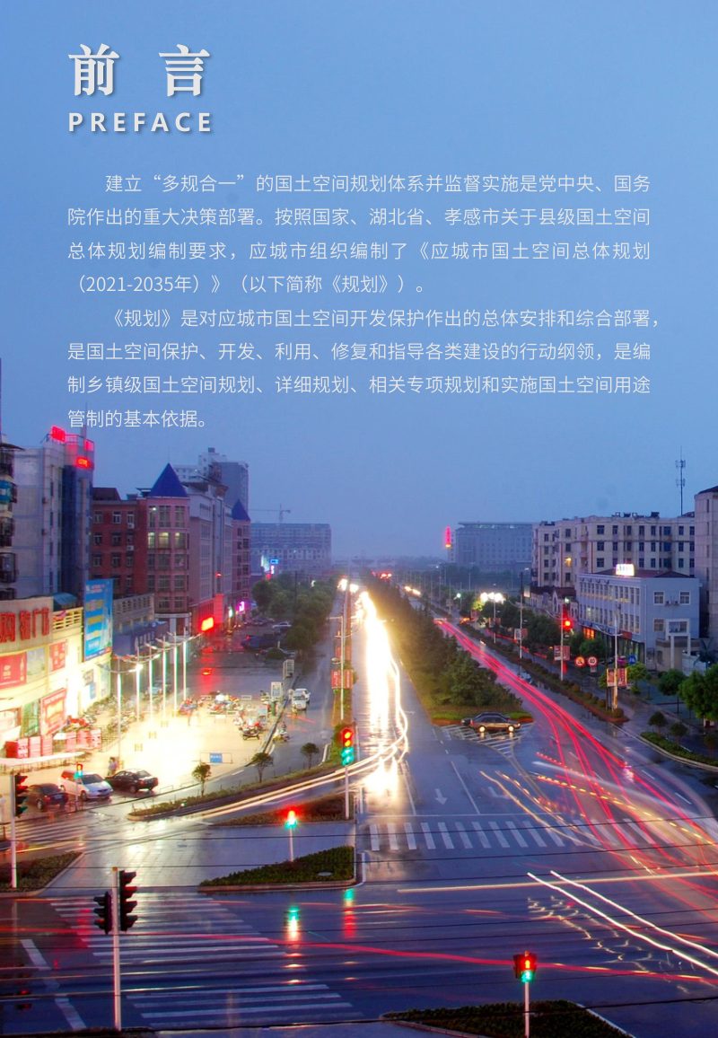 湖北省应城市国土空间总体规划（2021-2035年）第2页