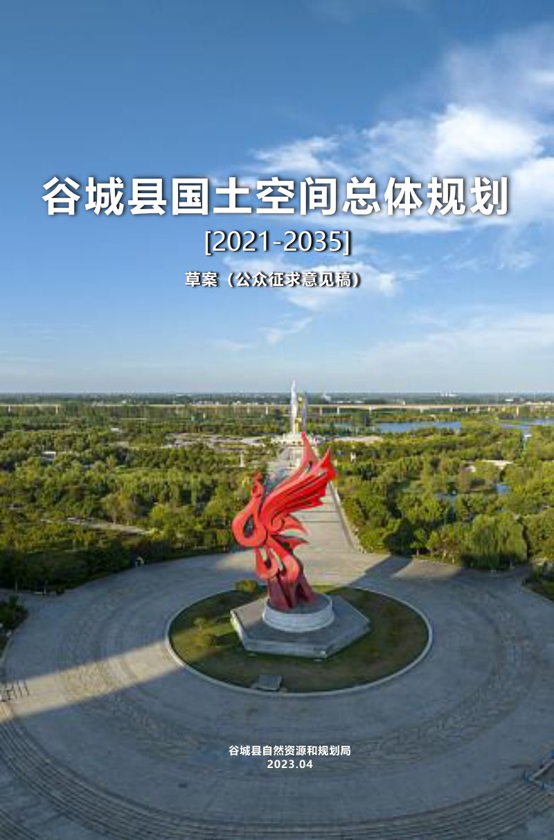 湖北省谷城县国土空间总体规划（2021-2035年）第1页