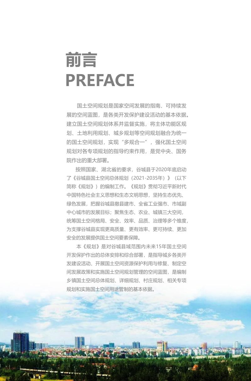 湖北省谷城县国土空间总体规划（2021-2035年）第2页