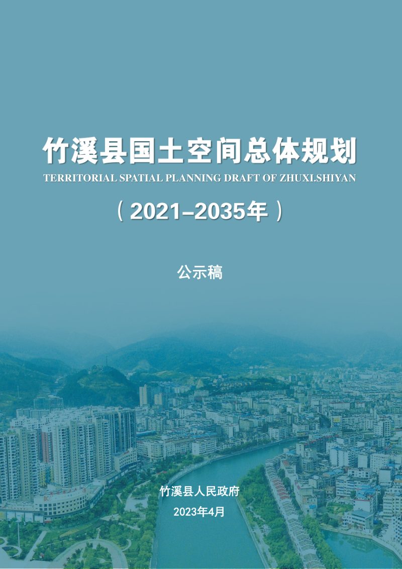 湖北省竹溪县国土空间总体规划（2021-2035年）第1页