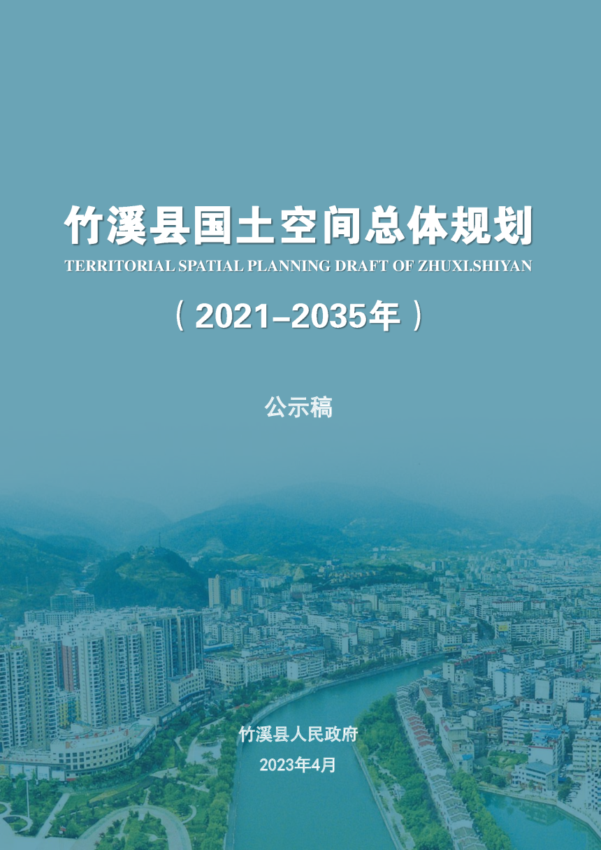 湖北省竹溪县国土空间总体规划（2021-2035年）-1
