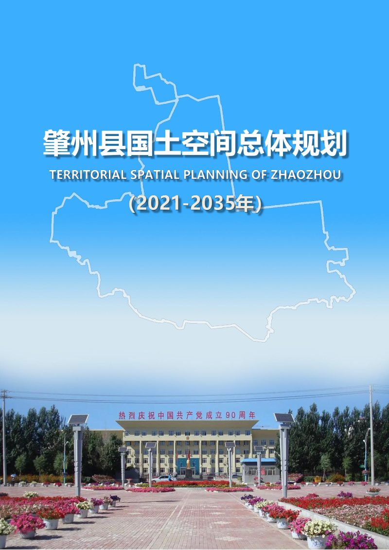 黑龙江肇州县国土空间总体规划（2021-2035年）第1页