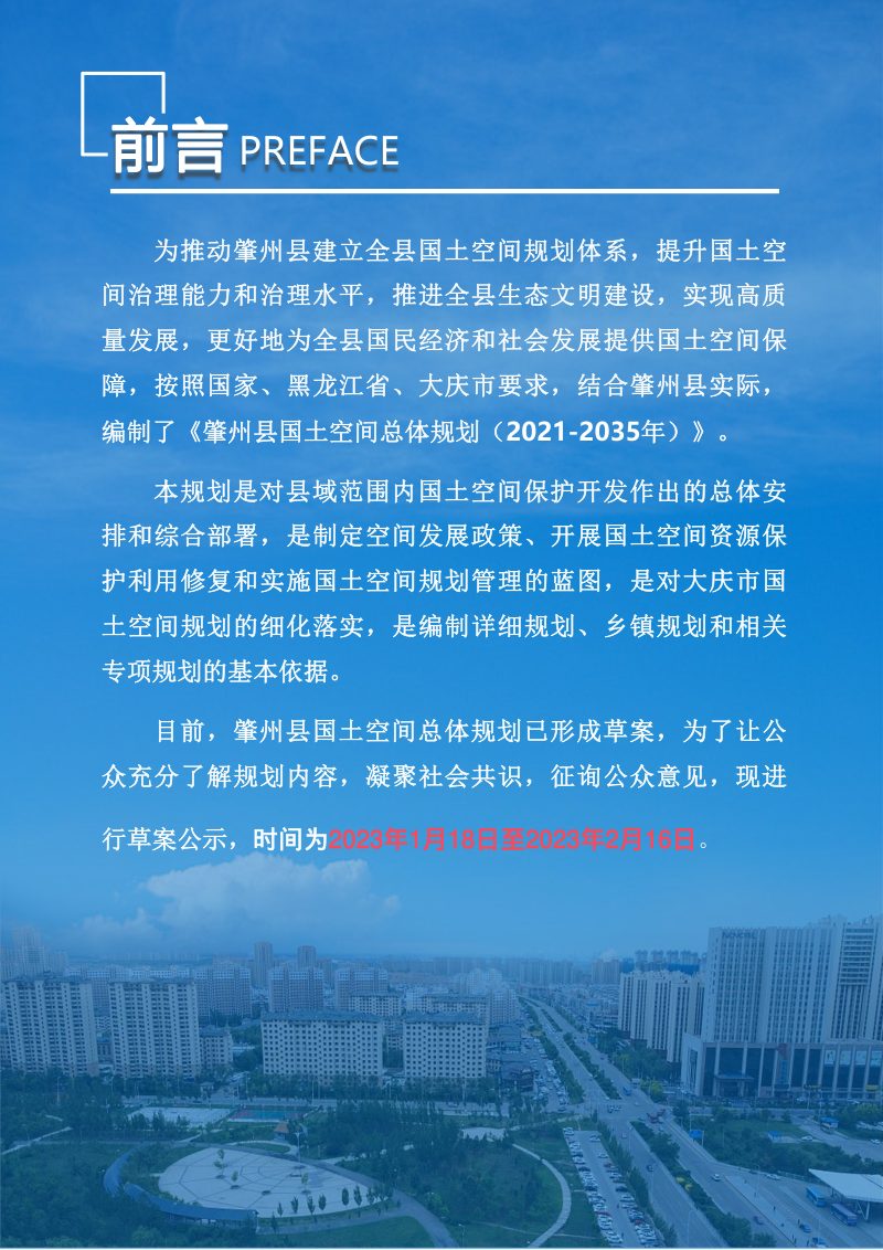 黑龙江肇州县国土空间总体规划（2021-2035年）第2页
