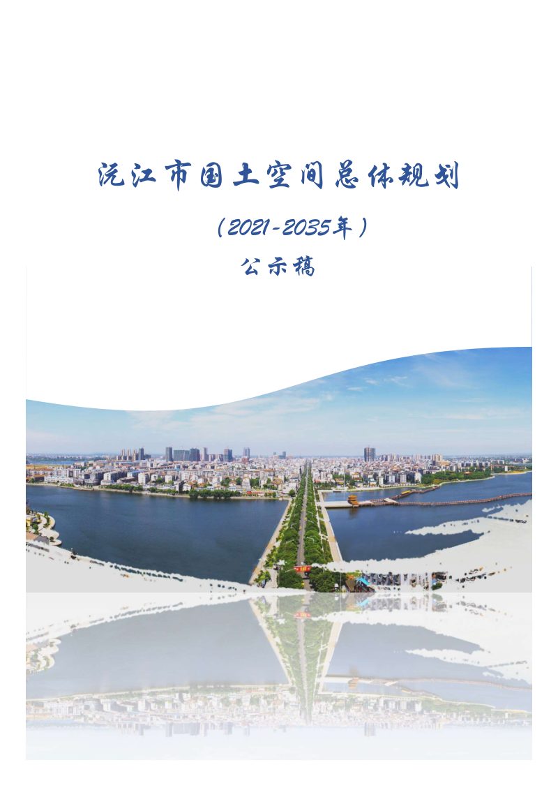 湖南省沅江市国土空间总体规划（2021-2035年）第1页