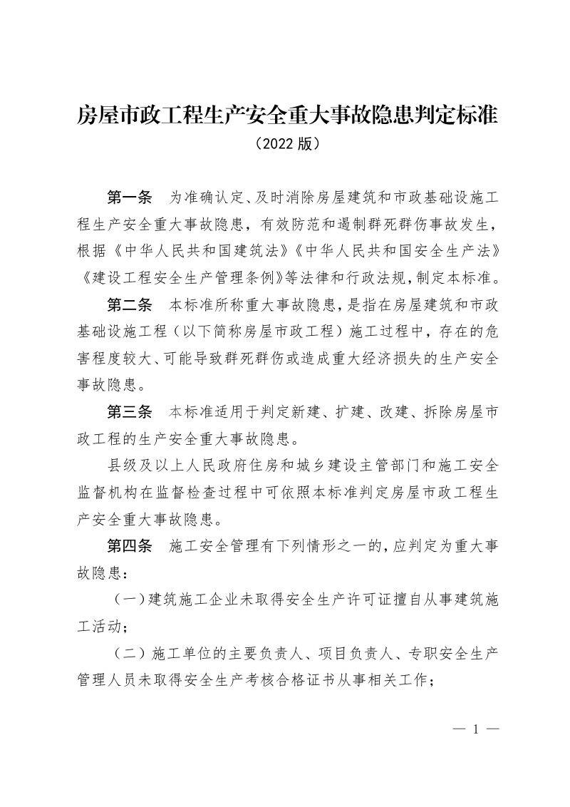 住房和城乡建设部《房屋市政工程生产安全重大事故隐患判定标准（2022版）》第1页