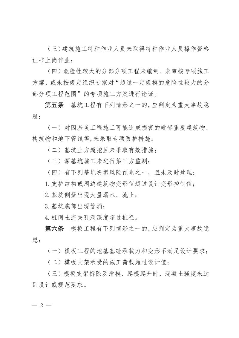 住房和城乡建设部《房屋市政工程生产安全重大事故隐患判定标准（2022版）》第2页