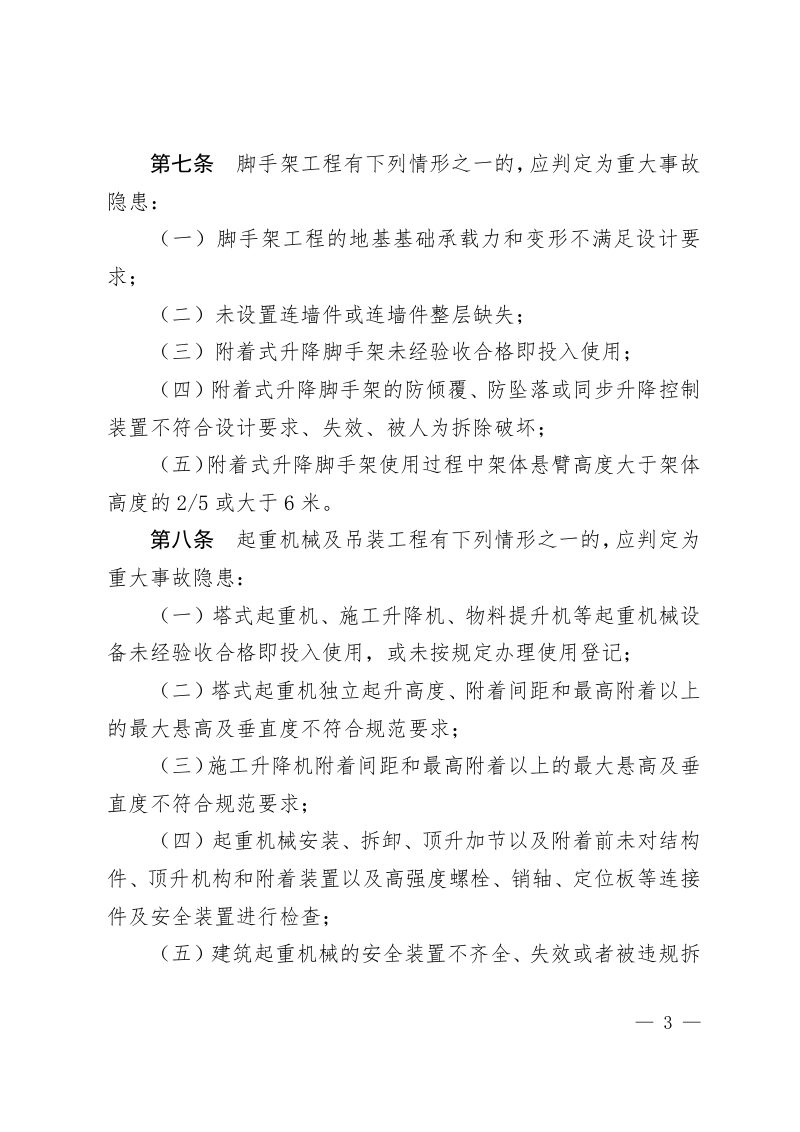 住房和城乡建设部《房屋市政工程生产安全重大事故隐患判定标准（2022版）》第3页