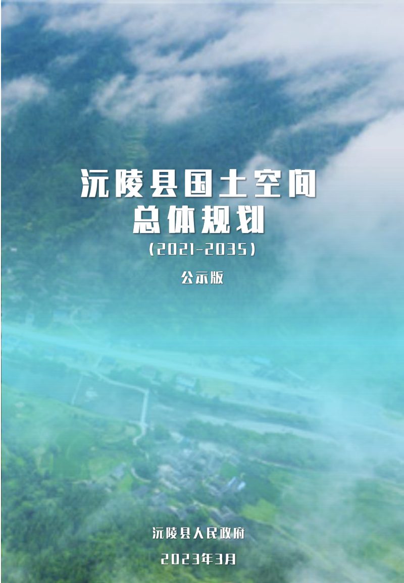 湖南省沅陵县国土空间总体规划（2021-2035年）公示稿第1页