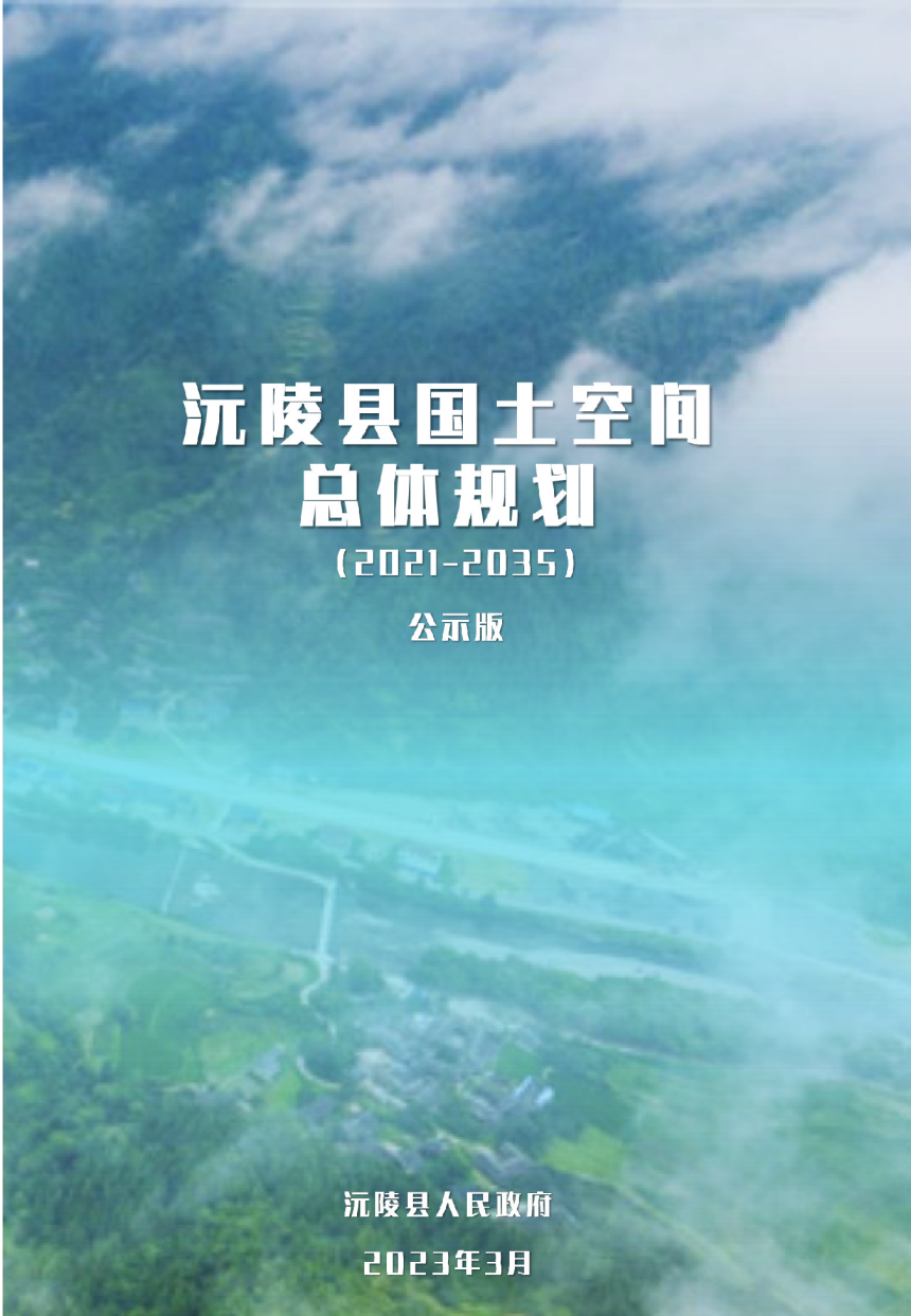 湖南省沅陵县国土空间总体规划（2021-2035年）-1