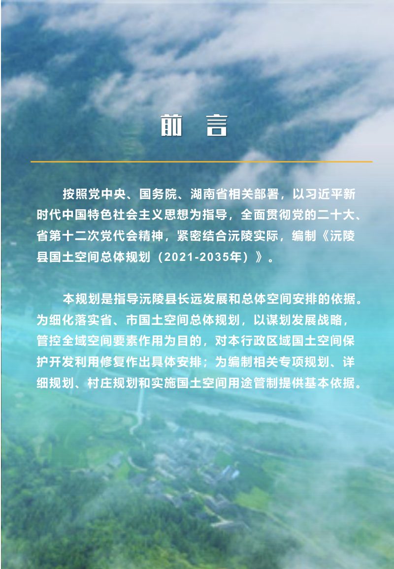 湖南省沅陵县国土空间总体规划（2021-2035年）公示稿第2页