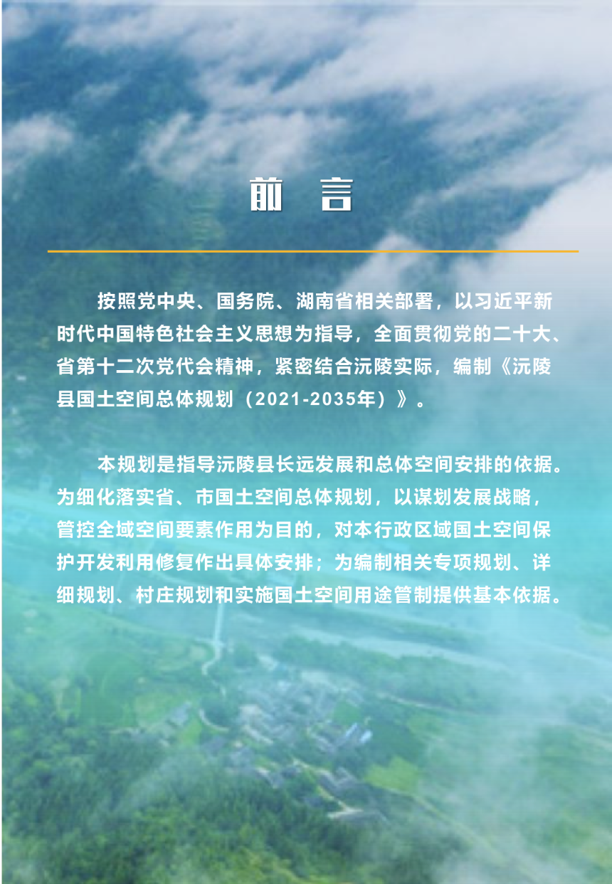 湖南省沅陵县国土空间总体规划（2021-2035年）-2