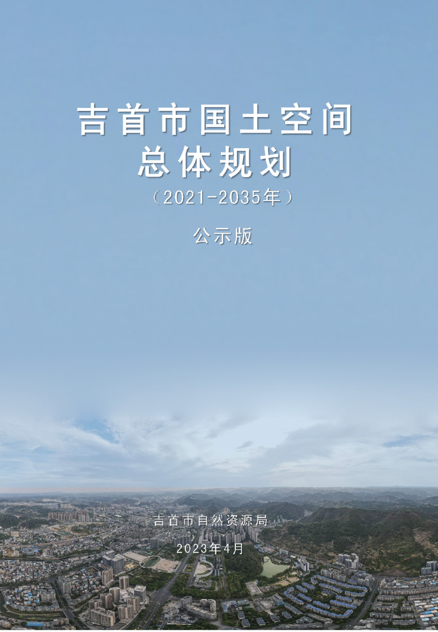湖南省吉首市国土空间总体规划（2021-2035年）-1