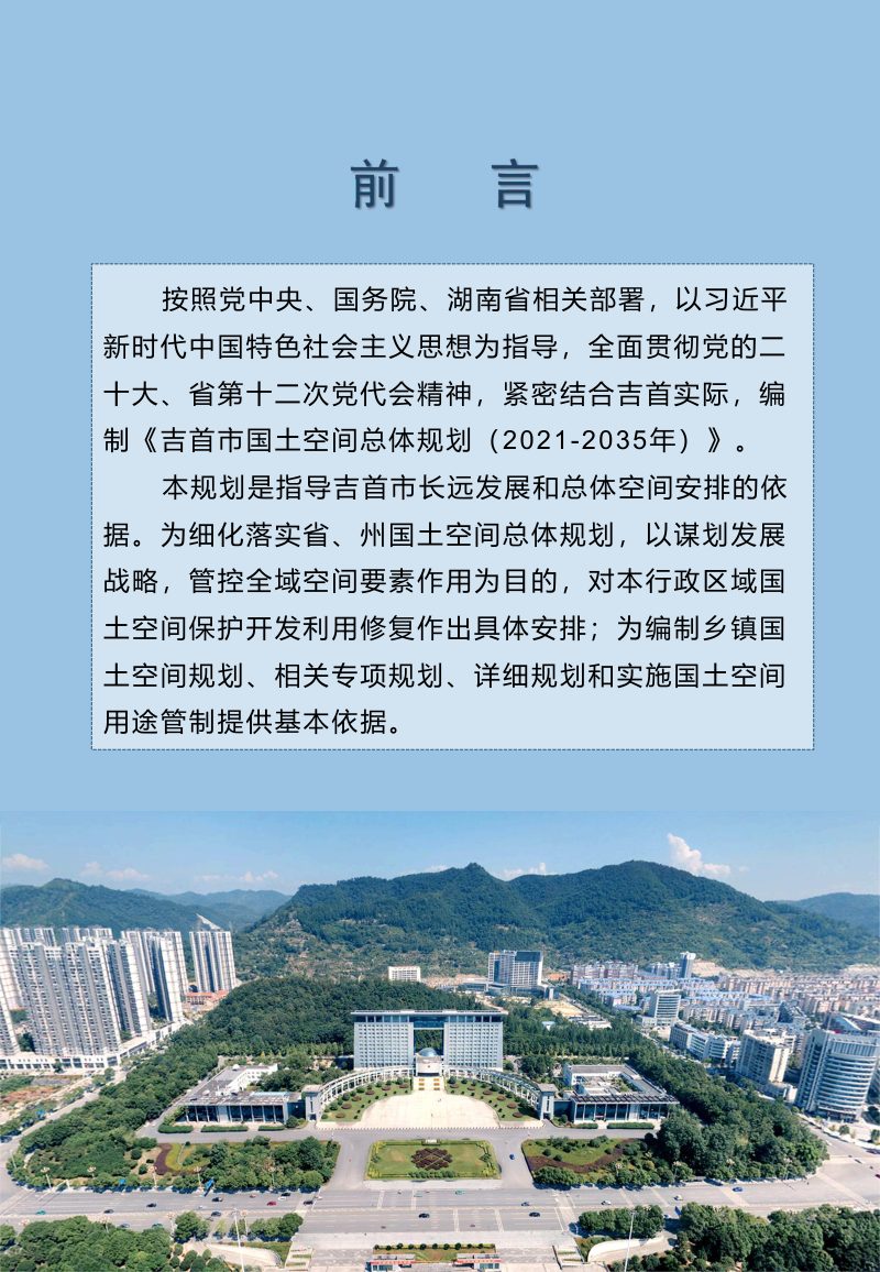 湖南省吉首市国土空间总体规划（2021-2035年）第2页