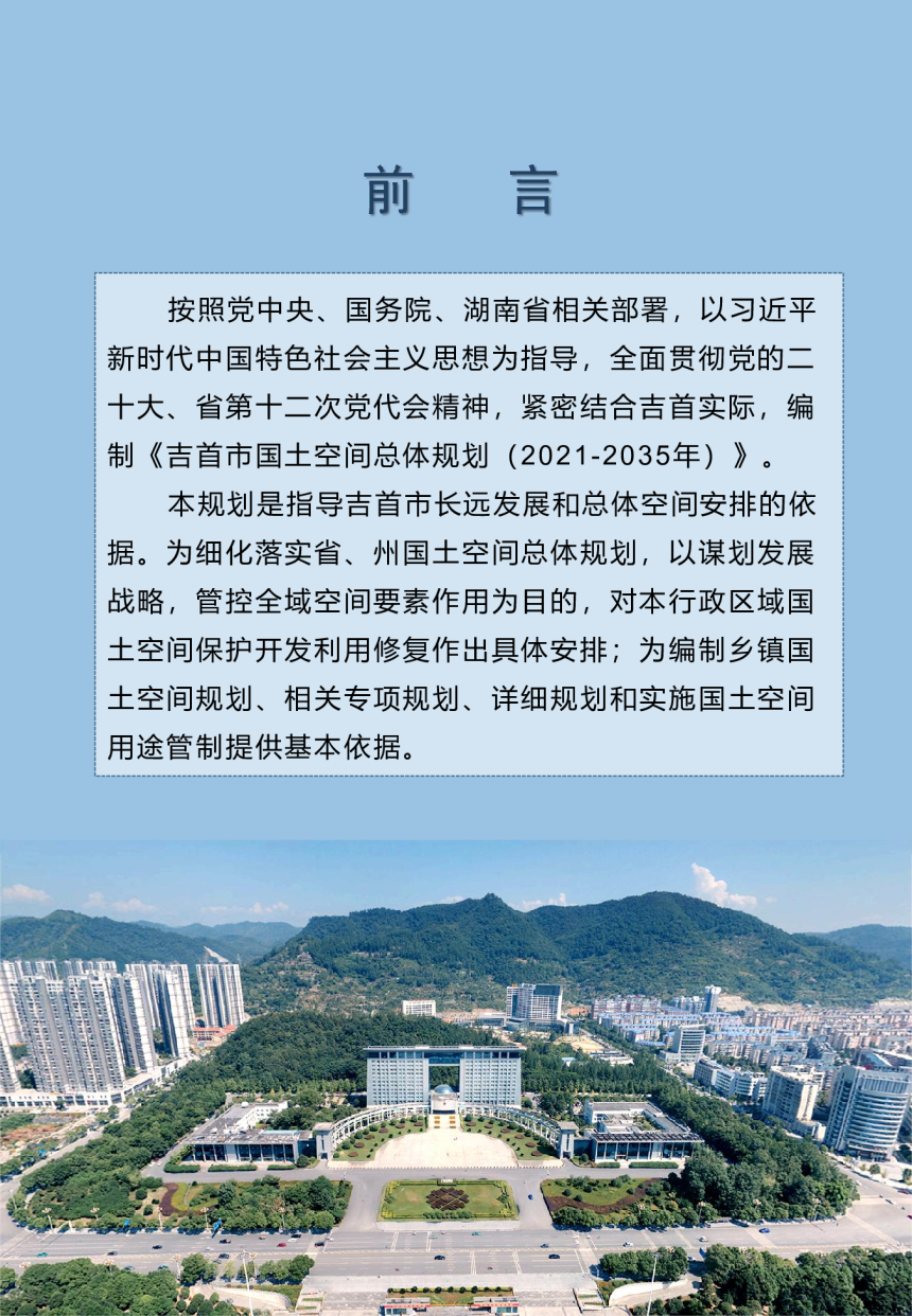 湖南省吉首市国土空间总体规划（2021-2035年）-2