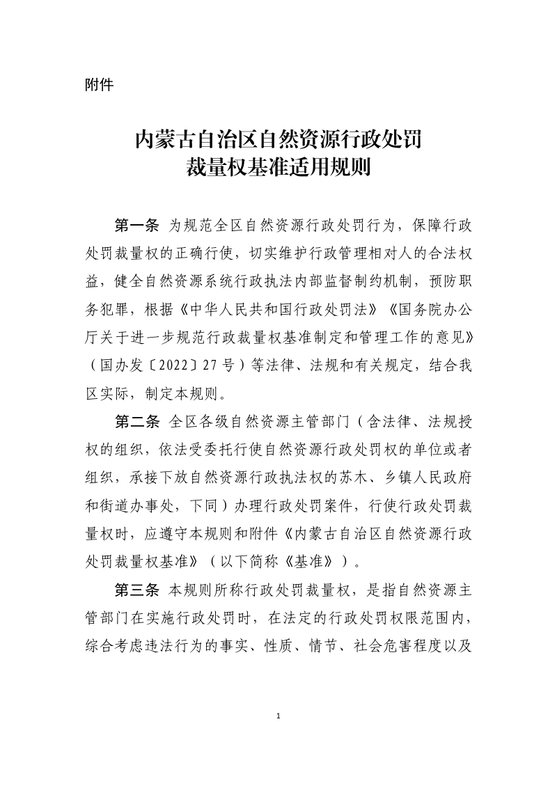 内蒙古自治区自然资源行政处罚裁量权基准适用规则（2023年2月版）第1页