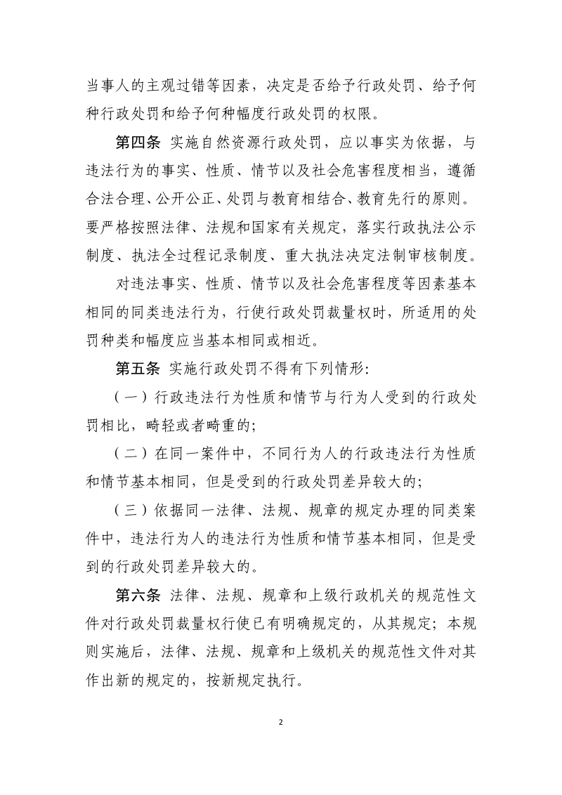 内蒙古自治区自然资源行政处罚裁量权基准适用规则（2023年2月版）第2页