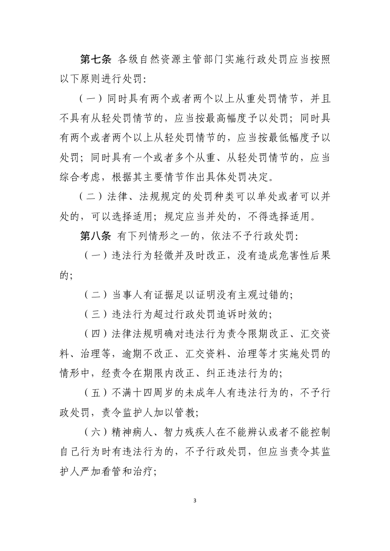 内蒙古自治区自然资源行政处罚裁量权基准适用规则（2023年2月版）第3页