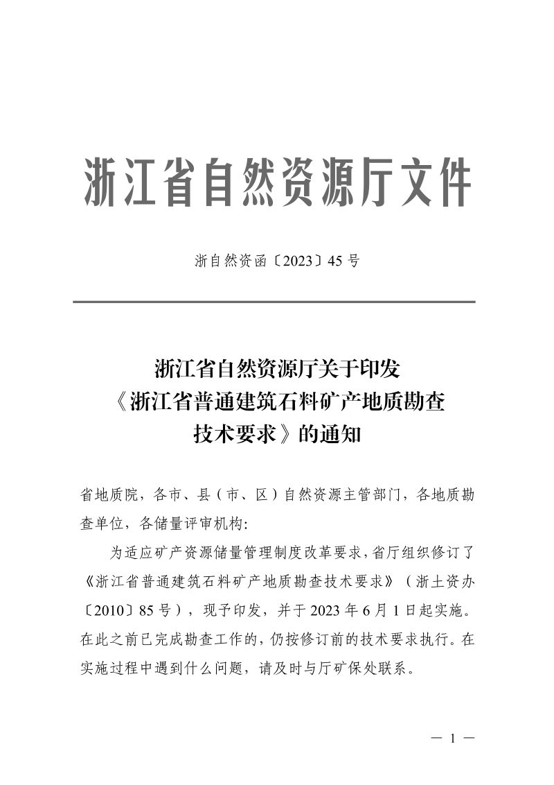 浙江省普通建筑石料矿产地质勘查技术要求第1页