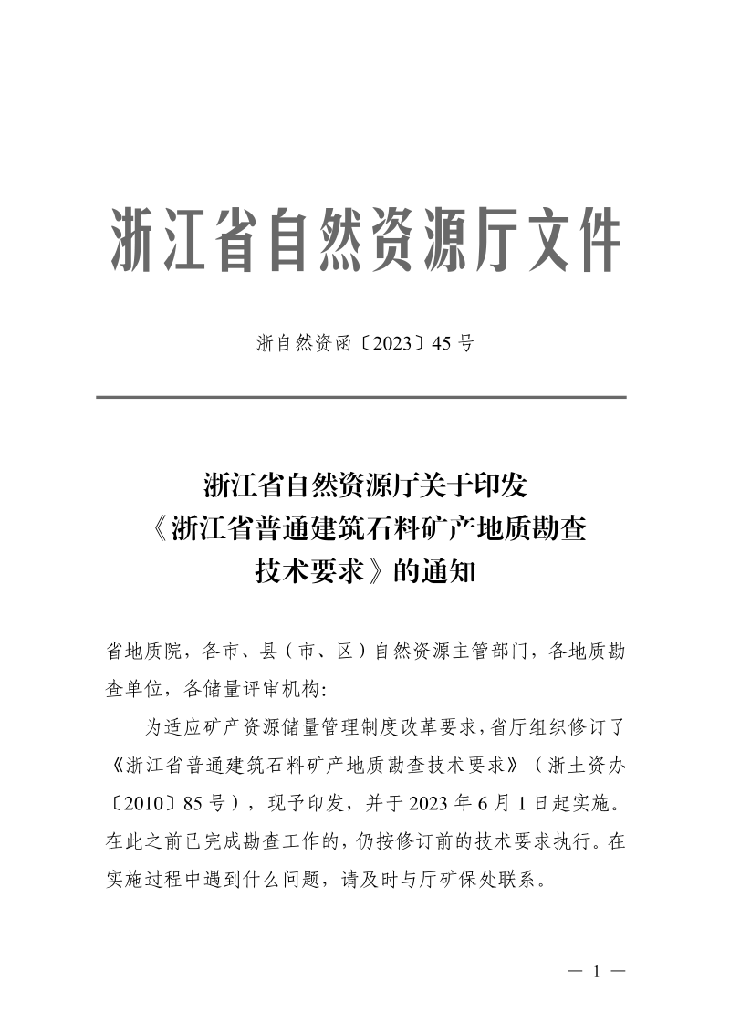 浙江省普通建筑石料矿产地质勘查技术要求第1页