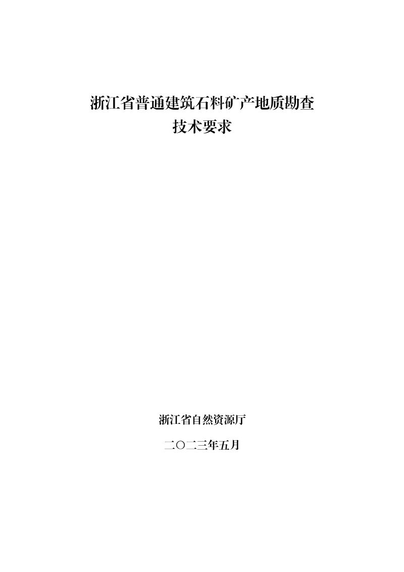 浙江省普通建筑石料矿产地质勘查技术要求第3页
