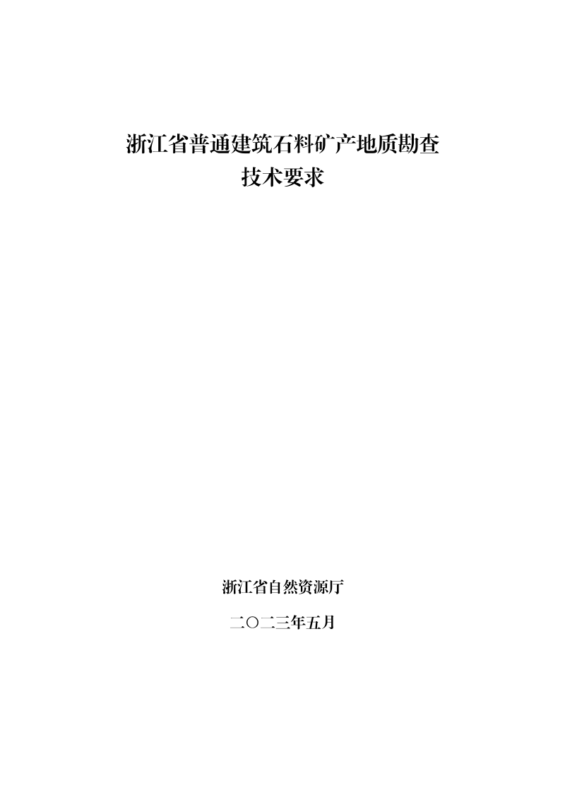 浙江省普通建筑石料矿产地质勘查技术要求第3页