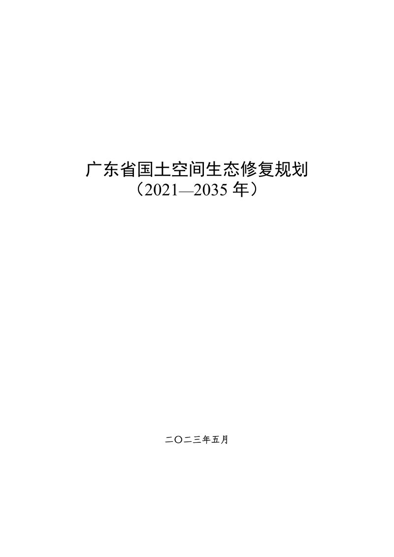 广东省国土空间生态修复规划（2021-2035年）第1页