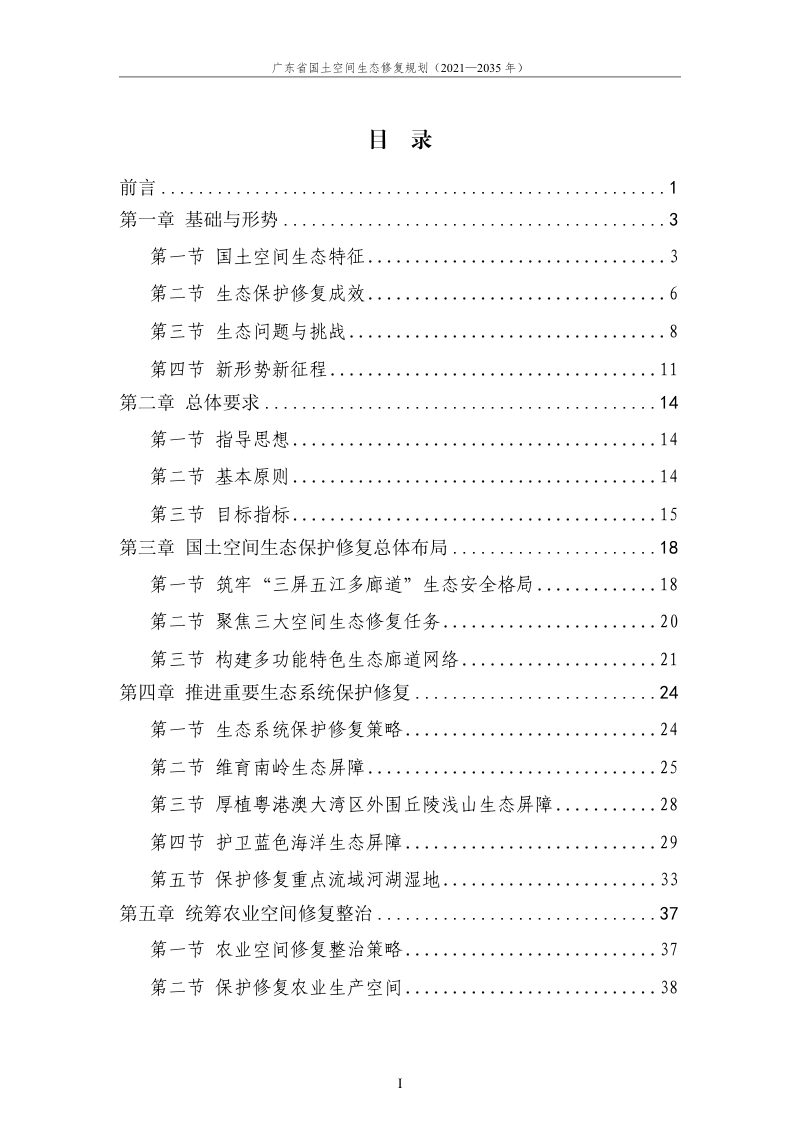 广东省国土空间生态修复规划（2021-2035年）第2页