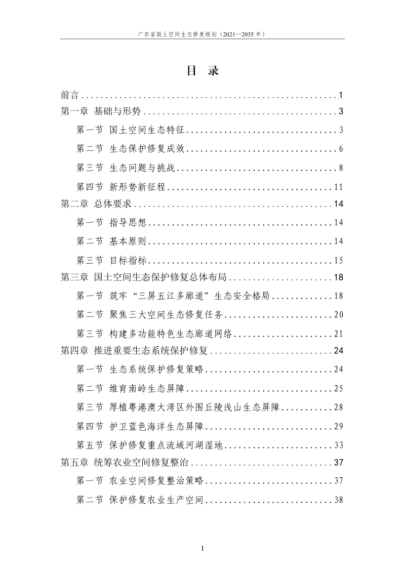 广东省国土空间生态修复规划（2021-2035年）第2页