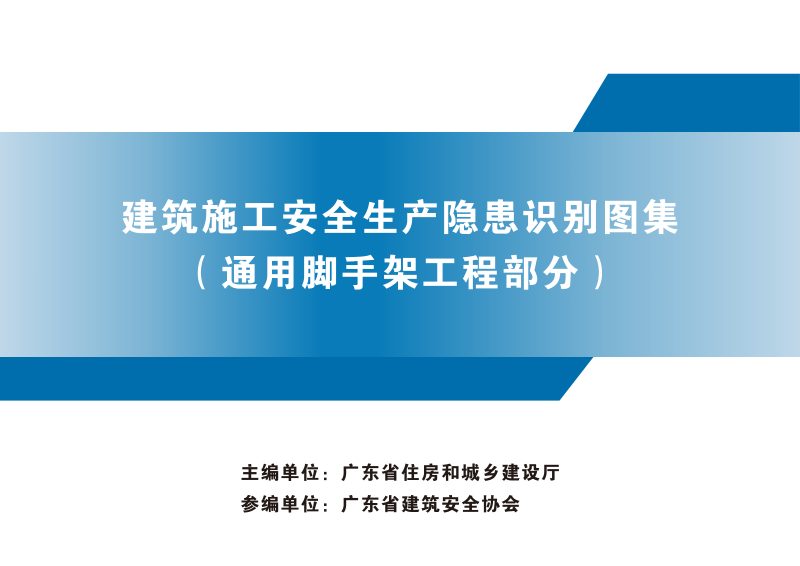广东省建筑施工安全生产隐患识别图集（通用脚手架工程部分）第1页