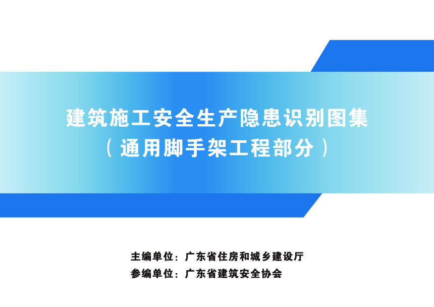 广东省建筑施工安全生产隐患识别图集（通用脚手架工程部分）-1