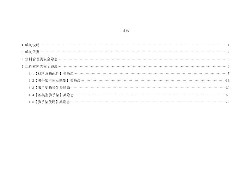 广东省建筑施工安全生产隐患识别图集（通用脚手架工程部分）第2页