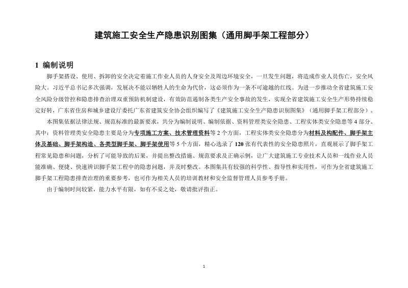 广东省建筑施工安全生产隐患识别图集（通用脚手架工程部分）第3页
