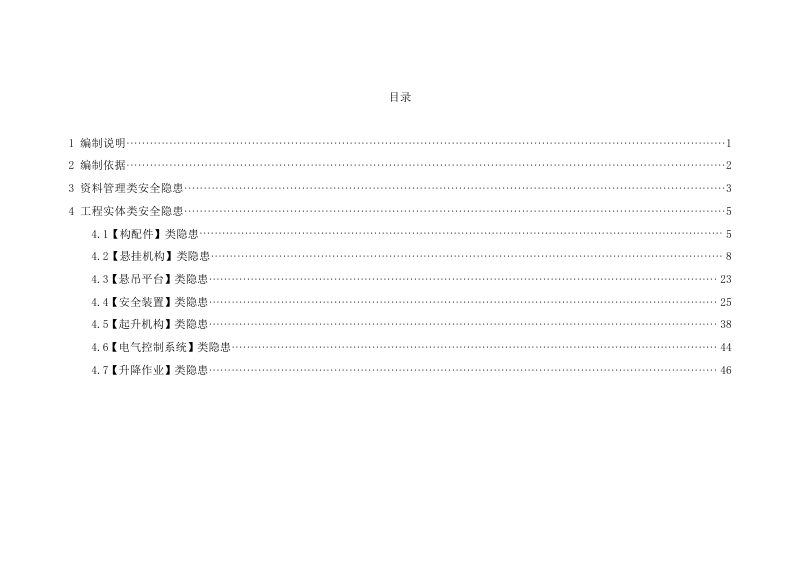 广东省建筑施工安全生产隐患识别图集（高处作业吊篮工程部分）第2页