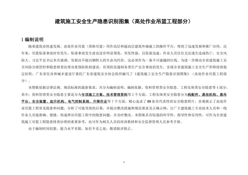 广东省建筑施工安全生产隐患识别图集（高处作业吊篮工程部分）第3页