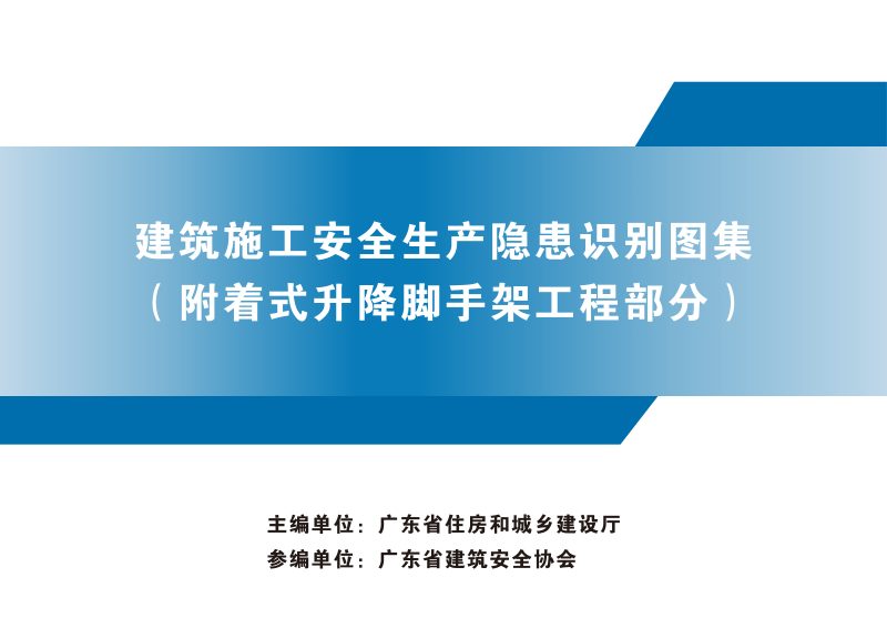 广东省建筑施工安全生产隐患识别图集（附着式升降脚手架工程部分）第1页