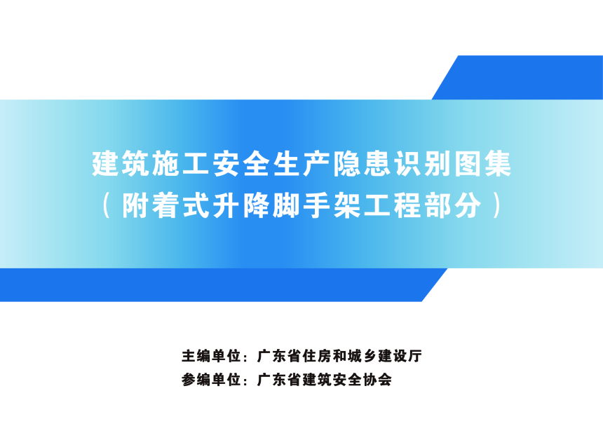 广东省建筑施工安全生产隐患识别图集（附着式升降脚手架工程部分）-1