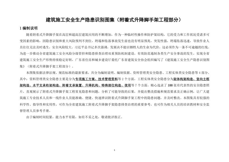 广东省建筑施工安全生产隐患识别图集（附着式升降脚手架工程部分）第3页