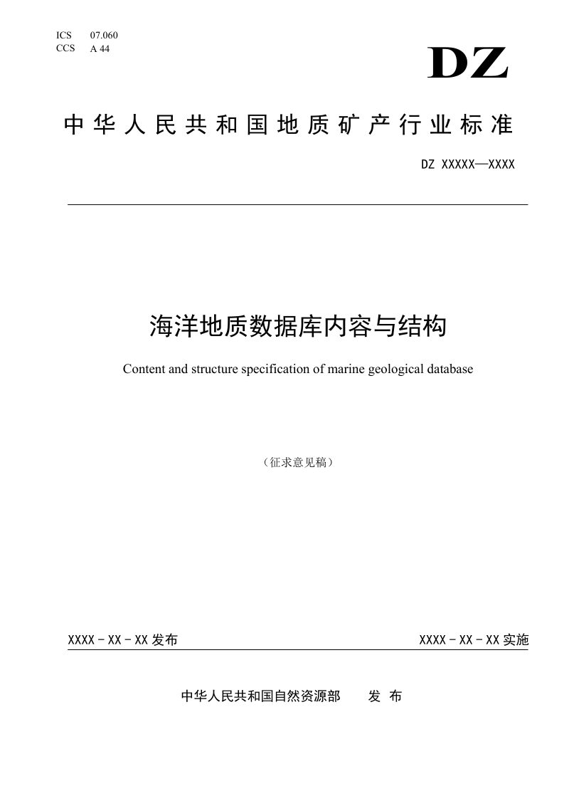 《海洋地质数据内容与结构》（征求意见稿）第1页