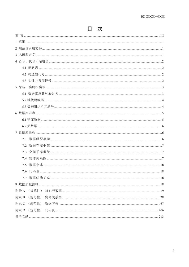 《海洋地质数据内容与结构》（征求意见稿）第3页