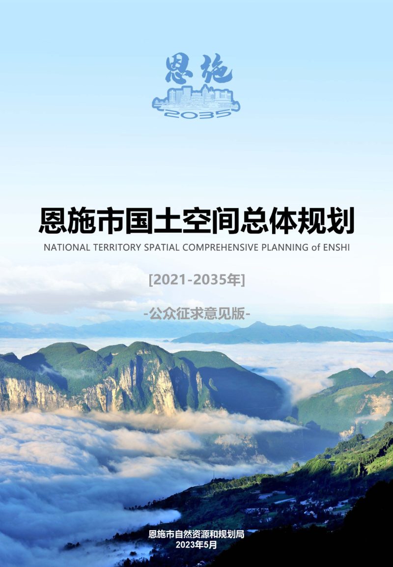 湖北省恩施市国土空间总体规划（2021-2035）第1页