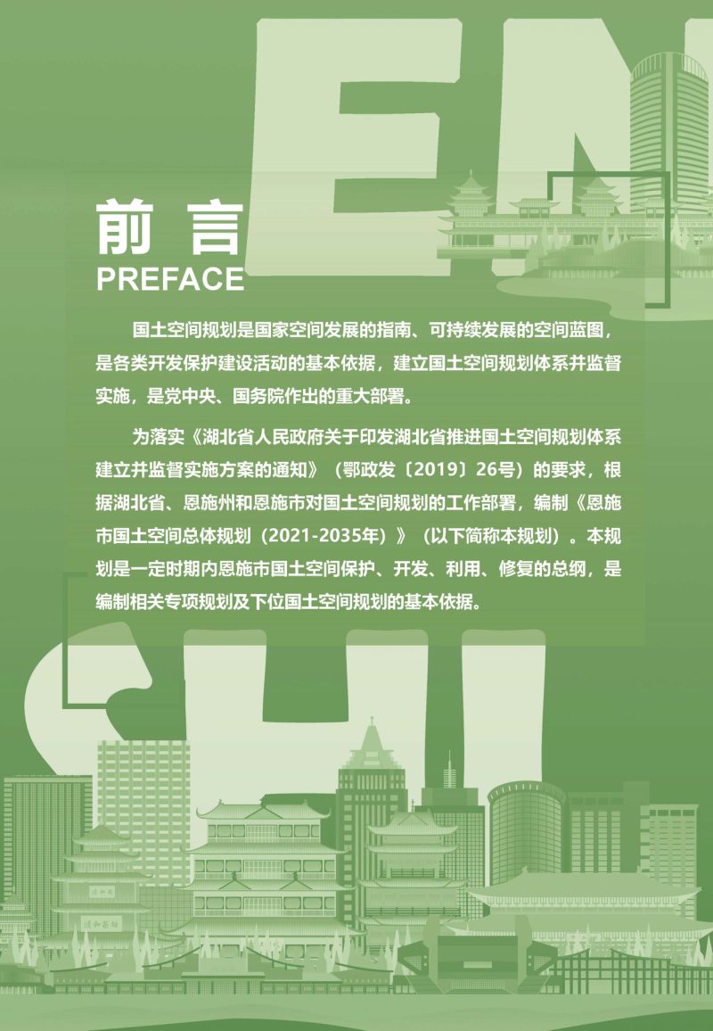 湖北省恩施市国土空间总体规划（2021-2035）第2页