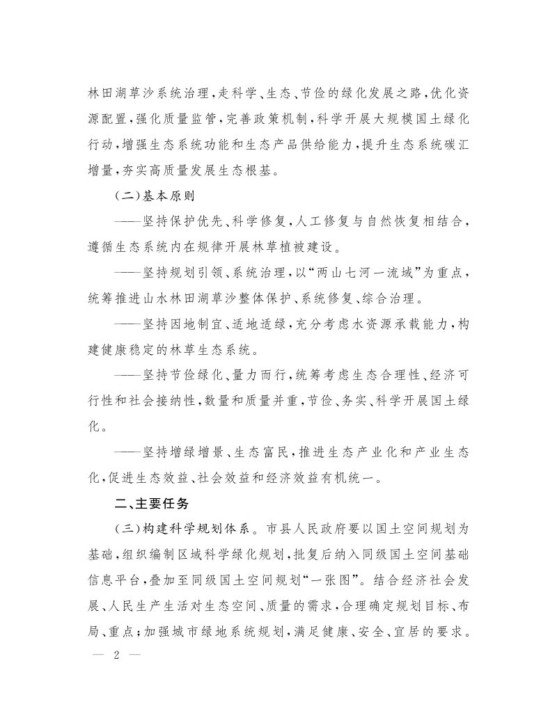 山西省人民政府办公厅《关于开展科学绿化的实施意见》晋政办发[2022]17号第2页